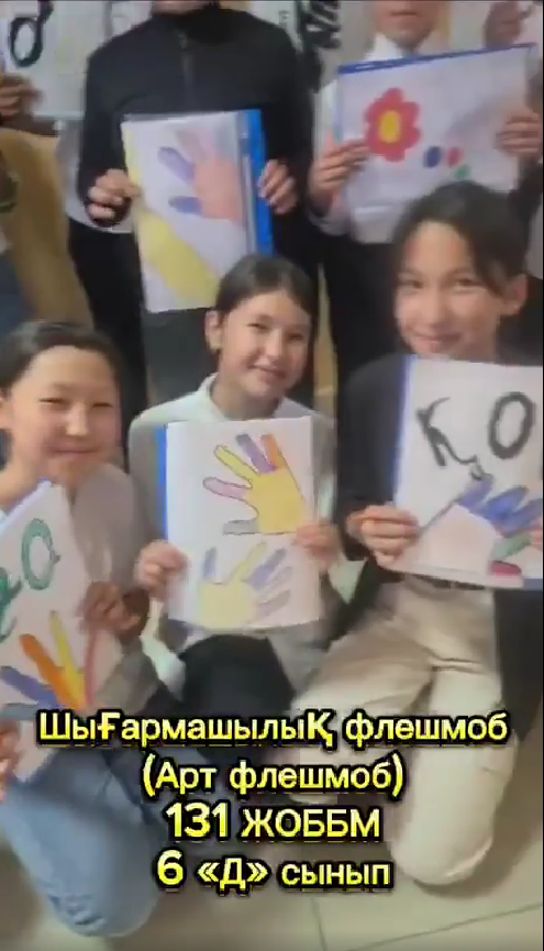 "БАЛАЛЫҚ ШАҚ ӘЛЕМІ ҚАНДАЙ ҒАЖАП!" Халықаралық балаларды қорғау күніне арналған шығармашылық АРТ флешмоб.