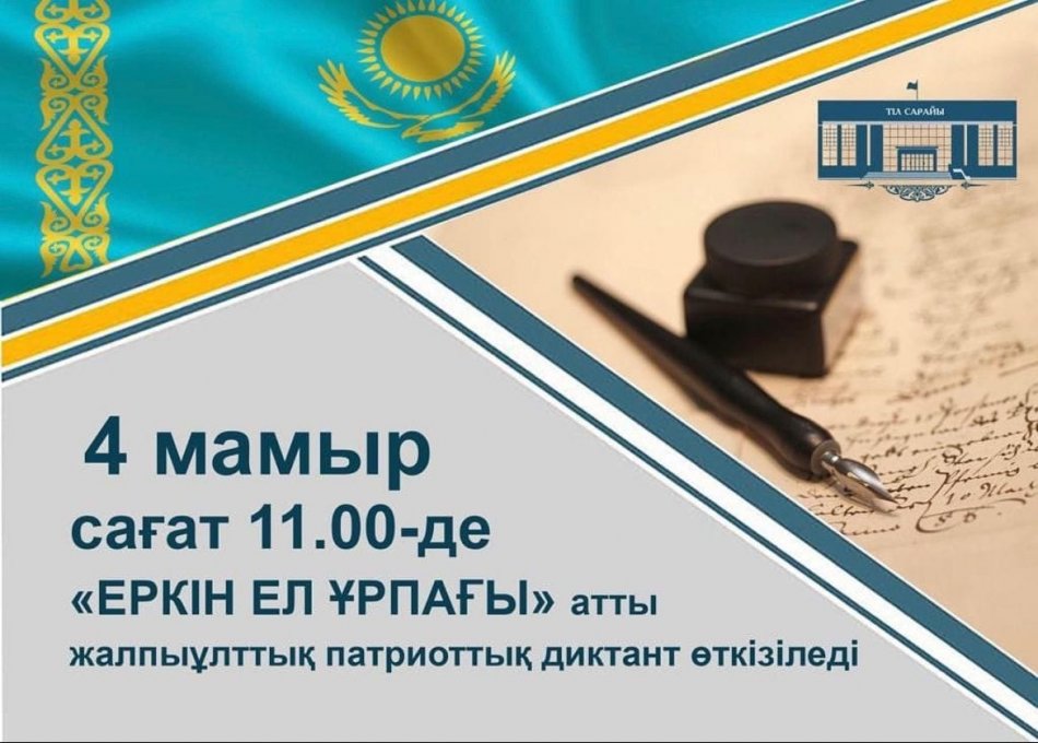 ЕРКІН ЕЛ ҰРПАҒЫ» атты жалпыұлттық патриоттық диктант өтті.